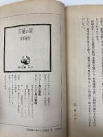 【※イタミ有】白魔の歌 (角川文庫 緑 338-62) KADOKAWA 高木 彬光