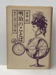 明治のことば―東から西への架け橋 (1977年)