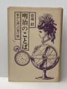 明治のことば―東から西への架け橋 (1977年)