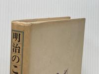 明治のことば―東から西への架け橋 (1977年)