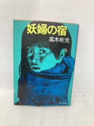 【※イタミ有】妖婦の宿 (角川文庫 緑 338-58) KADOKAWA 高木 彬光