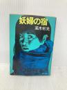 【※イタミ有】妖婦の宿 (角川文庫 緑 338-58) KADOKAWA 高木 彬光