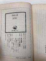 【※イタミ有】妖婦の宿 (角川文庫 緑 338-58) KADOKAWA 高木 彬光