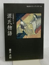 源氏物語 (岩波セミナーブックス 110 古典講読シリーズ) 岩波書店 藤井 貞和