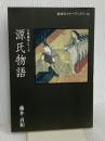 源氏物語 (岩波セミナーブックス 110 古典講読シリーズ) 岩波書店 藤井 貞和