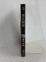 源氏物語 (岩波セミナーブックス 110 古典講読シリーズ) 岩波書店 藤井 貞和