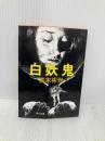 【※イタミ有】白妖鬼 (角川文庫 た 6-43) KADOKAWA 高木 彬光