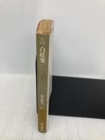 【※イタミ有】白妖鬼 (角川文庫 た 6-43) KADOKAWA 高木 彬光