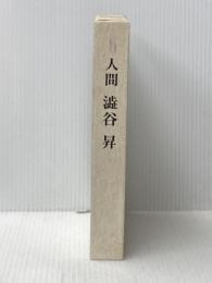 人間 澁谷昇 福山通運 林禧男