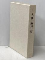人間 澁谷昇 福山通運 林禧男
