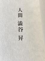 人間 澁谷昇 福山通運 林禧男