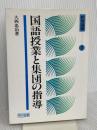 国語授業と集団の指導 (教育選書) 明治図書出版 大西忠治