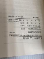 国語授業と集団の指導 (教育選書) 明治図書出版 大西忠治