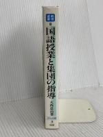 国語授業と集団の指導 (教育選書) 明治図書出版 大西忠治