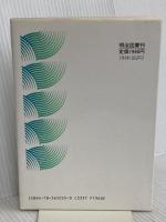 国語授業と集団の指導 (教育選書) 明治図書出版 大西忠治