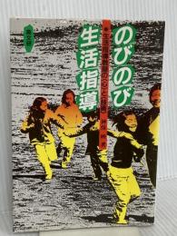 のびのび生活指導: 生活指導教師の心と技術 高文研 神保 映
