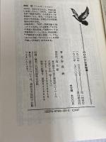 のびのび生活指導: 生活指導教師の心と技術 高文研 神保 映