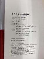 スラムダンク勝利学 集英社インターナショナル 辻 秀一