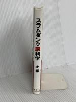 スラムダンク勝利学 集英社インターナショナル 辻 秀一