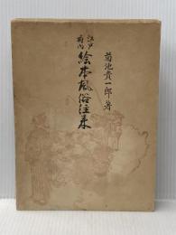 江戸府内絵本風俗往来 (1965年) (青蛙選書〈9〉)