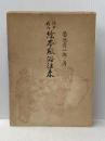 江戸府内絵本風俗往来 (1965年) (青蛙選書〈9〉)