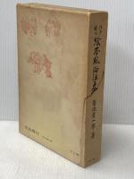 江戸府内絵本風俗往来 (1965年) (青蛙選書〈9〉)