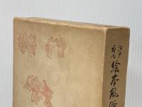 江戸府内絵本風俗往来 (1965年) (青蛙選書〈9〉)