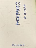 江戸府内絵本風俗往来 (1965年) (青蛙選書〈9〉)
