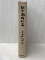江戸府内絵本風俗往来 (1965年) (青蛙選書〈9〉)