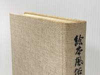 江戸府内絵本風俗往来 (1965年) (青蛙選書〈9〉)