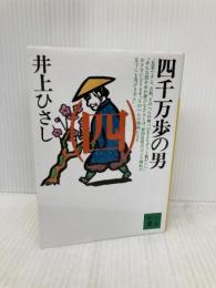 四千万歩の男(四) (講談社文庫 い 2-17) 講談社 井上 ひさし
