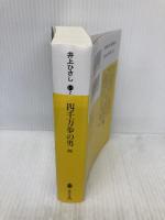 四千万歩の男(四) (講談社文庫 い 2-17) 講談社 井上 ひさし
