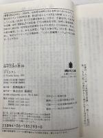 四千万歩の男(四) (講談社文庫 い 2-17) 講談社 井上 ひさし