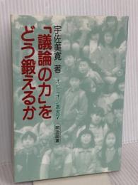 議論の力をどう鍛えるか (オピニオン叢書 7) 明治図書出版 宇佐美 寛