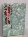議論の力をどう鍛えるか (オピニオン叢書 7) 明治図書出版 宇佐美 寛