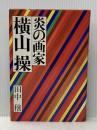 炎の画家横山操 (1976年)
