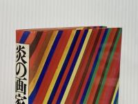 炎の画家横山操 (1976年)