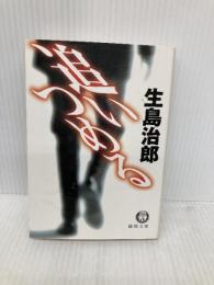 追いつめる (徳間文庫 い 1-27) 徳間書店 生島 治郎