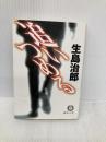 追いつめる (徳間文庫 い 1-27) 徳間書店 生島 治郎