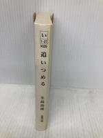 追いつめる (徳間文庫 い 1-27) 徳間書店 生島 治郎