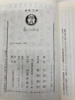 追いつめる (徳間文庫 い 1-27) 徳間書店 生島 治郎