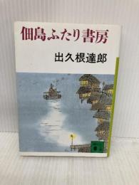 佃島ふたり書房 (講談社文庫 て 8-3) 講談社 出久根 達郎