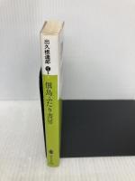 佃島ふたり書房 (講談社文庫 て 8-3) 講談社 出久根 達郎