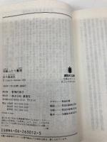 佃島ふたり書房 (講談社文庫 て 8-3) 講談社 出久根 達郎
