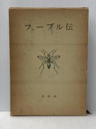 ※イタミ有 ファーブル伝 (1960年) 白水社 ルグロ