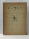 ※イタミ有 ファーブル伝 (1960年) 白水社 ルグロ