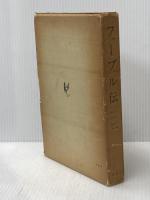 ※イタミ有 ファーブル伝 (1960年) 白水社 ルグロ