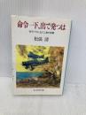命令一下、出で発つは: 在ラバウル、五八二空の死闘 (光人社ノンフィクション文庫 94) 潮書房光人新社 松浪 清