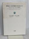 世界は1つの生命からはじまった: サムシング・グレ-トからの贈り物 きこ書房 村上 和雄