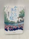 わたしの美しい庭 (ポプラ文庫 な 16-1) ポプラ社 凪良 ゆう